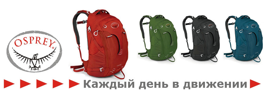 Лучшие рюкзаки и сумки Osprey
