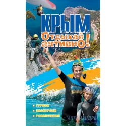 Путеводитель «Крым. Отдыхай активно!» от АССА