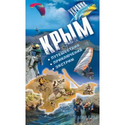 Путеводитель «Крым. Путешествия. Приключения. Экстрим» от АССА
